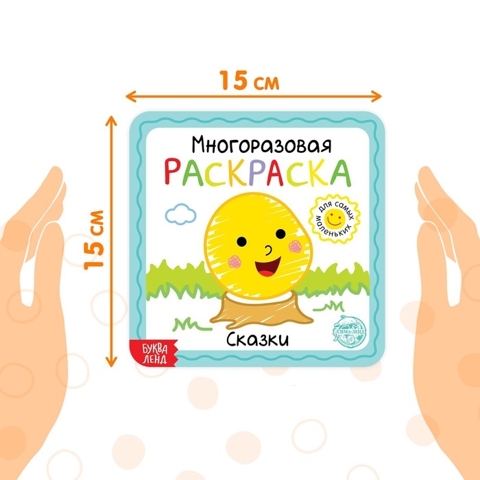 Многоразовая раскраска &laquo;Сказки&raquo;, с маркерами, 12 стр.