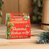 Набор эфирных масел 3 шт по 10 мл "Здоровья в Новом году!", апельсин, пихта, кедр Набор эфирных масел 3 шт по 10 мл "Здоровья в Новом году!", апельсин, пихта, кедр
