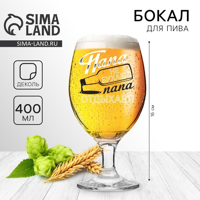 Бокал для пива «Папа не бухает», 400 мл. Бокал для пива «Папа не бухает», 400 мл.