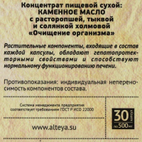 Каменное масло &laquo;Очищение организма&raquo; с расторопшей, тыквой и солянкой холмовой, 30 капсул по 500 мг