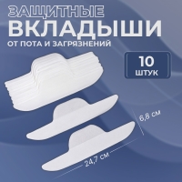 Защитные вкладыши от пота и загрязнений, набор - 10 шт, на клеевой основе, 24,7 &times; 6,8 &times; 0,1 см, цвет бежевый