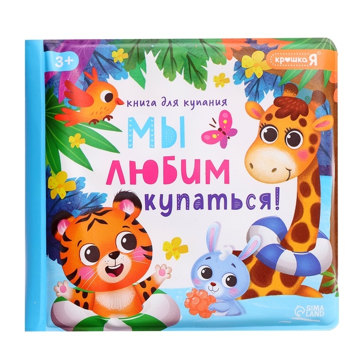 Набор для купания &laquo;Мы любим купаться!&raquo;, с книгой и животными