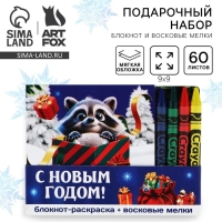 Подарочный набор новогодний, блокнот-раскраска и восковые мелки &laquo;Новогодний енот&raquo;