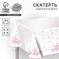 Скатерть одноразовая &laquo;С днём рождения&raquo;, 180&times;137 см