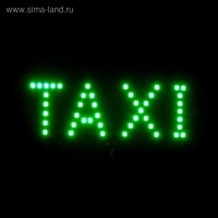 Светодиодный знак такси 12 В, 45 LED, 13&times;6 см, провод 150 см, зеленый