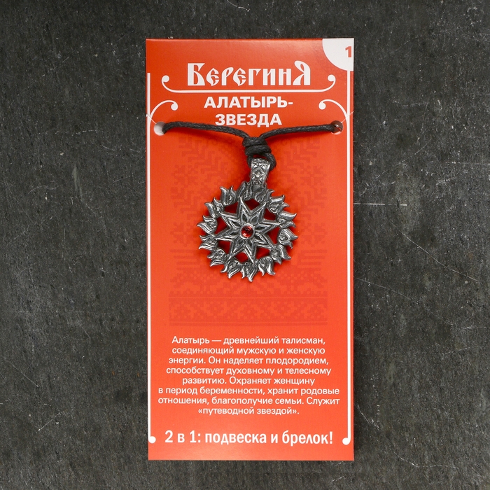 Амулет-брелок Амулет-брелок "Алатырь-Звезда" №1, олово