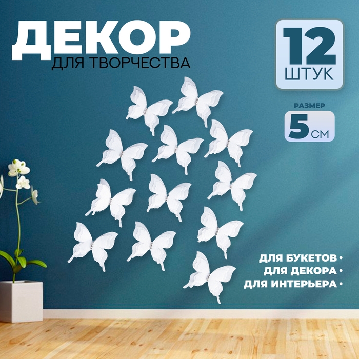 Декор для творчества &laquo;Бабочка&raquo;, трёхслойный, набор 12 шт., размер 1 шт. &mdash; 5 &times; 4,5 см, цвет белый