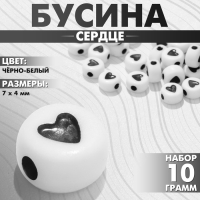 Бусина из акрила &laquo;Сердце&raquo; в круге, 7&times;4 мм, (набор 10 г), цвет чёрно-белый