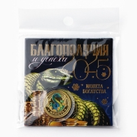 Монета новогодняя &laquo;Благополучия и успеха&raquo; на Новый год, диам. 2,2 см