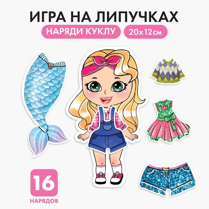 Игра на липучках «Любимая малышка» Игра на липучках «Любимая малышка»