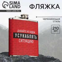 Фляжка &laquo;Ситуация&raquo;, 210 мл