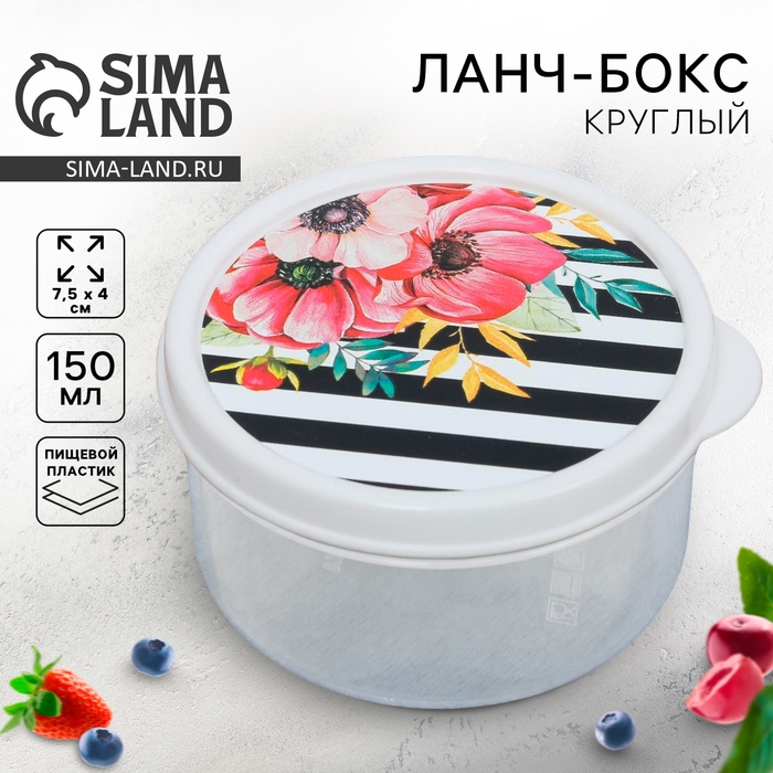 Ланч-бокс круглый &laquo;Цветы&raquo;, 150 мл