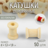 Набор деревянных катушек без покрытия, 50 шт, d = 1,3 &times; 1,9 см
