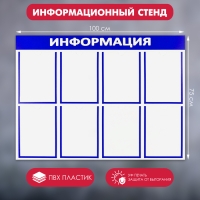 Информационный стенд &laquo;Информация&raquo; 8 плоских карманов А4, цвет синий
