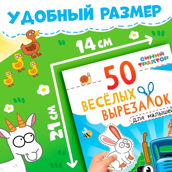 Книжка развивающая &laquo;50 весёлых вырезалок&raquo;, А5, Синий трактор