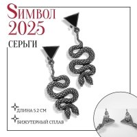 Новый год! Символ года 2025! Серьги металл &laquo;Змеи&raquo; сиамские, цвет чёрный в чернёном серебре