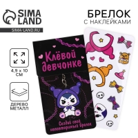 Брелок для ключей с наклейками в наборе &laquo;Аниме&raquo;, 4.9 х 10 см