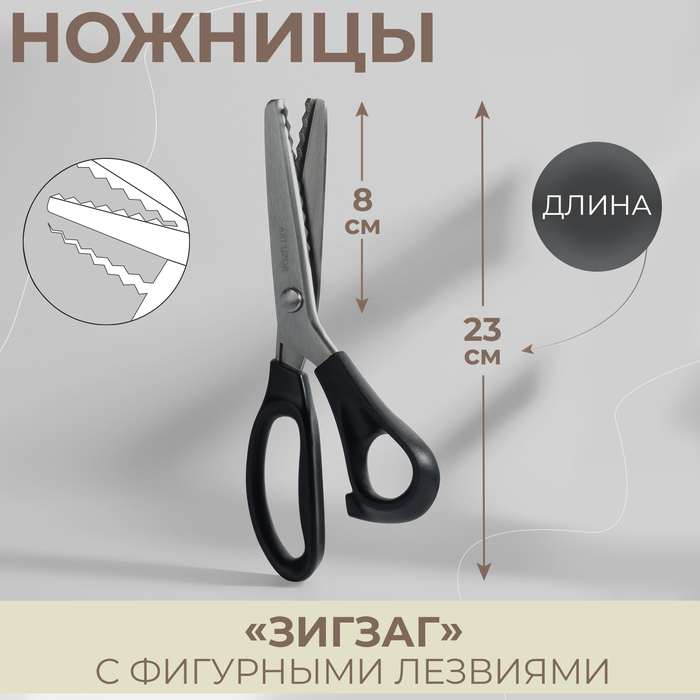 Ножницы &laquo;Зигзаг&raquo;, 9", 23 см, шаг - 7 мм, цвет чёрный