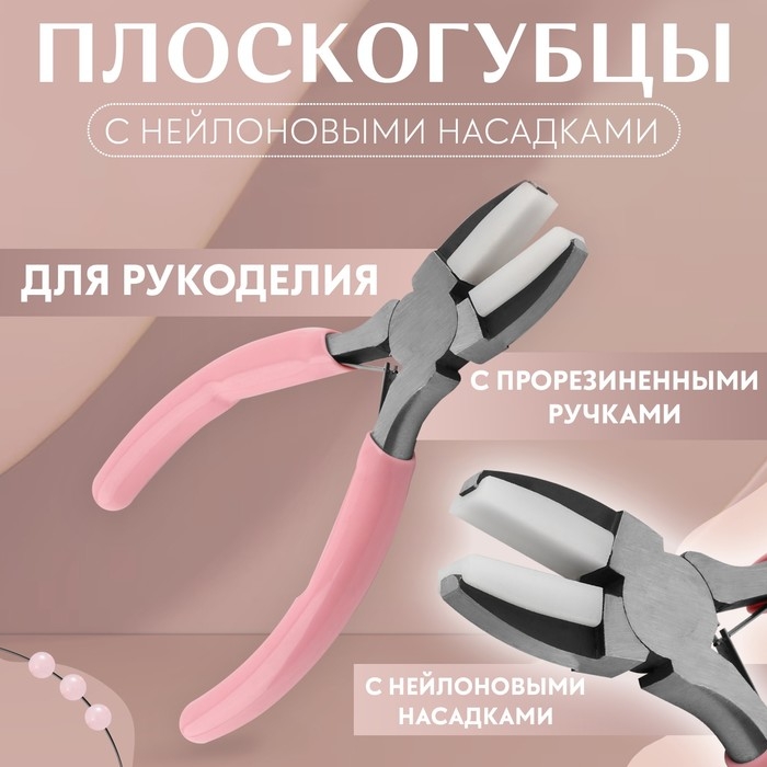 Плоскогубцы с нейлоновыми насадками, для рукоделия, 14 &times; 6,5 см, цвет серебряный/розовый