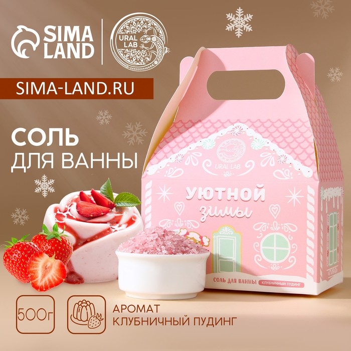 Соль для ванны &laquo;Уютной зимы&raquo;, 500 г, аромат клубничного пудинга, Новый Год
