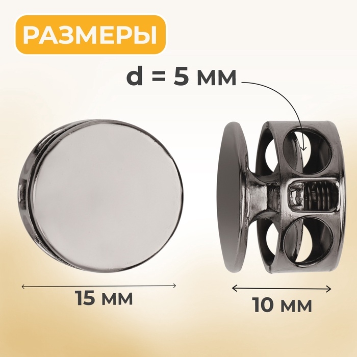 Фиксатор для шнура, двойной, d = 5 мм, 15 &times; 10 мм, 5 шт, цвет чёрный никель
