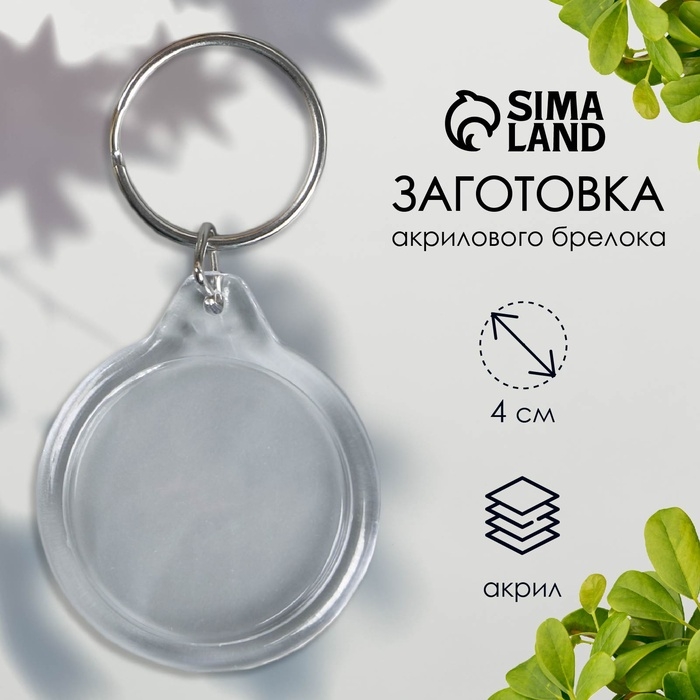 Заготовка брелок круг набор 2 детали (вставка 32х32) 4х4 см Заготовка брелок круг набор 2 детали (вставка 32х32) 4х4 см