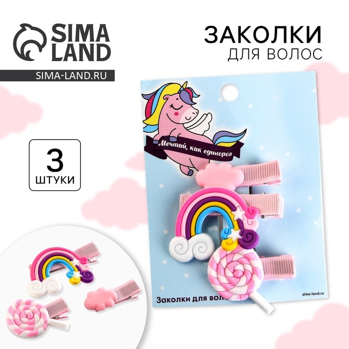 Заколки для волос детские&laquo;Мечтай как единорог&raquo;, 3 шт, 7,5 х 10 см