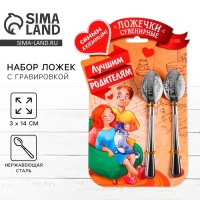 Ложки с гравировкой, набор 2 шт &laquo;Лучшим родителям&raquo;, 15,5 х 25,5 см.
