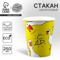 Стакан одноразовый бумажный &laquo;Гусь&raquo;, 250 мл