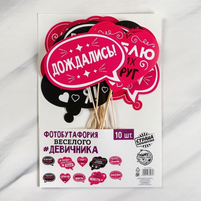 Фотобутафория на девичник &laquo;Для самого веселого девичника&raquo;, 10 шт.