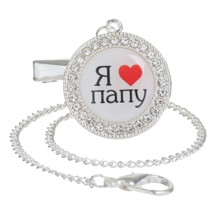 Соска - пустышка силиконовая ортодонтическая &laquo;Я люблю папу&raquo;, от 6 мес., с колпачком + держатель - цепочка, цвет серебренный, стразы