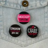 Значок закатной &laquo;Ой все&raquo;, набор 3 шт., d=25мм.