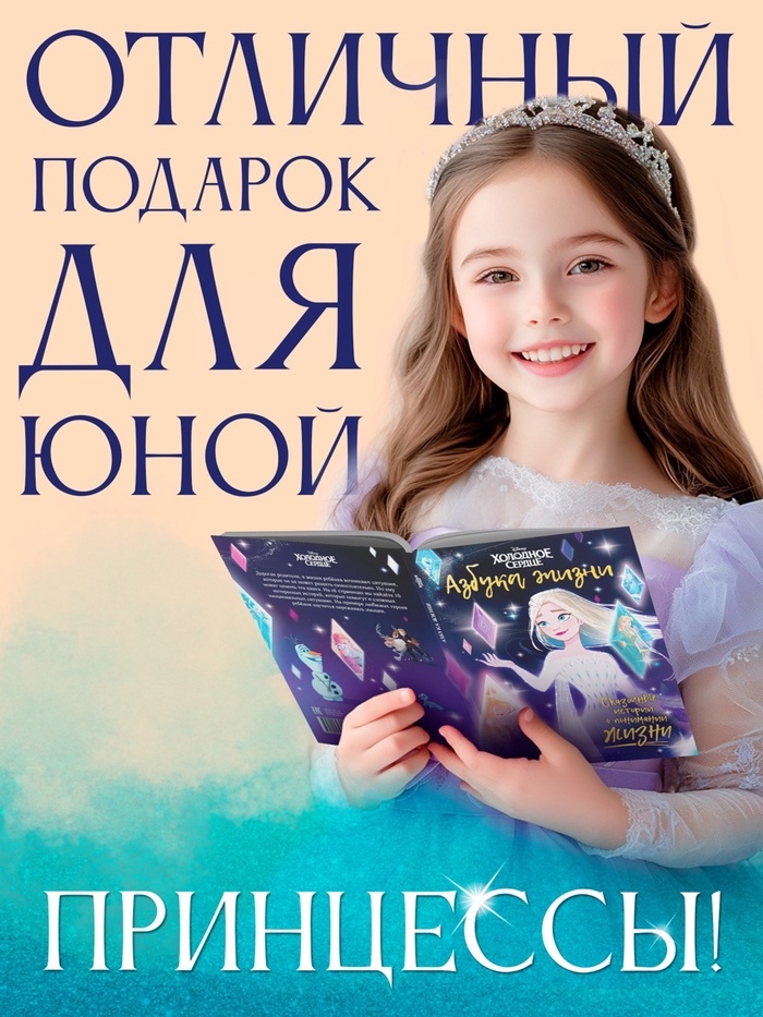 Книга в твёрдом переплёте &laquo;Азбука жизни. Сказочные истории&raquo;, 72 стр., Холодное сердце