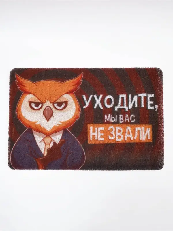 Коврик придверный "Уходите, мы вас не звали", 38  х 58 см