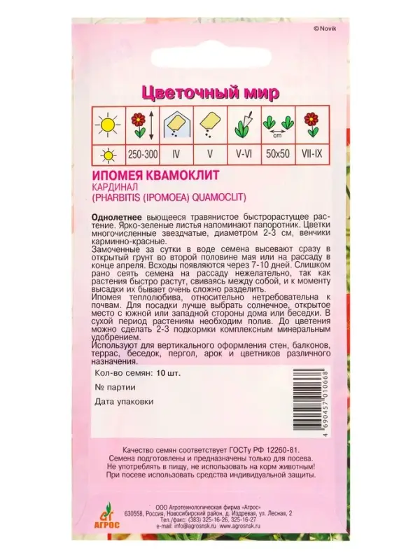 Семена Ипомея квамоклит Кардинал 10 шт