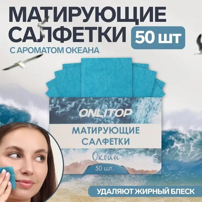 Матирующие салфетки &laquo;Natural Aroma&raquo;, 50 шт, с ароматом океана