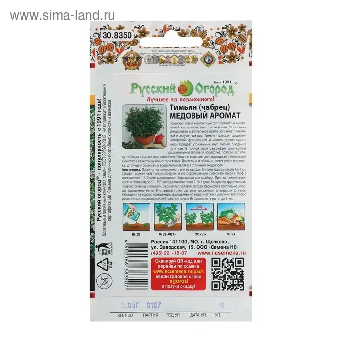 Семена Тимьян чабрец "Медовый аромат", серия Русский огород, 0,05 г