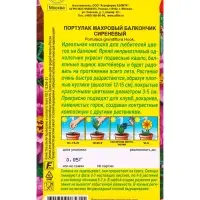 Семена цветов Портулак махровый Балкончик сиреневый  Цветущий балкон, Ц/П,0,05 г