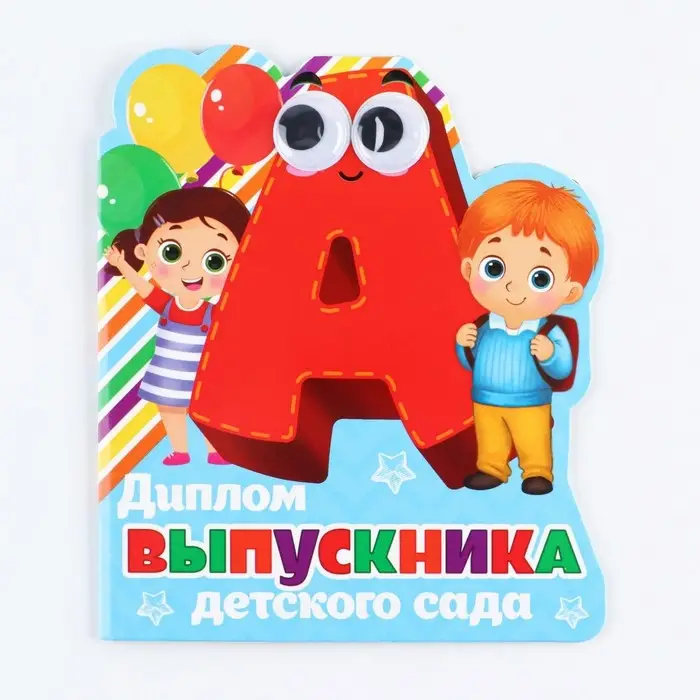 Диплом на выпускной &laquo;Выпускника детского сада&raquo;, 14.5&times;17 см, 350 г/м&sup2;