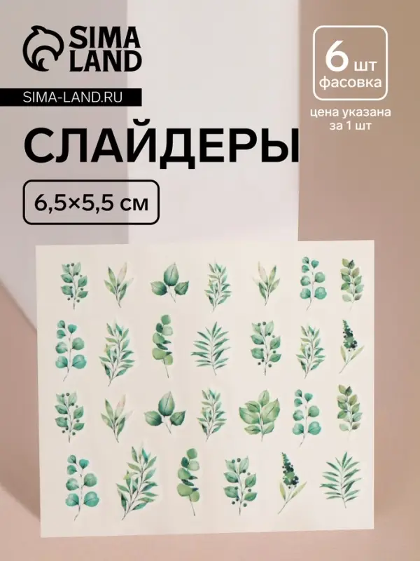 Слайдеры для ногтей &laquo;Листочки&raquo;, зелёные