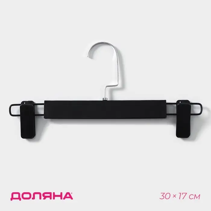 Вешалка для брюк и юбок с зажимами Доляна, 30&times;17 см, цвет чёрный