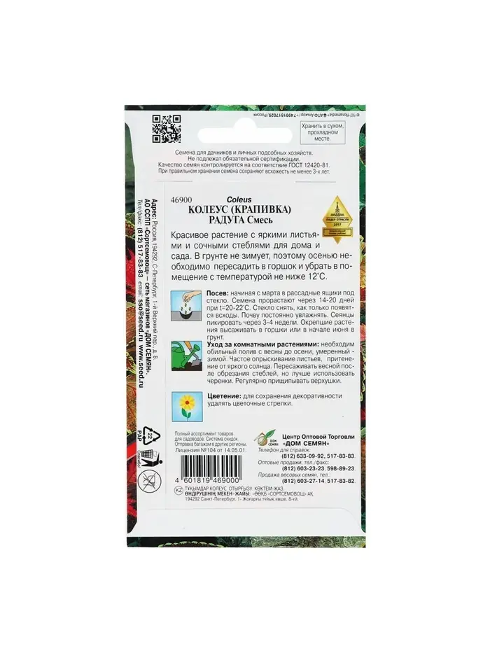 Семена комнатных цветов Колеус "Блюма Радуга", 130 шт.