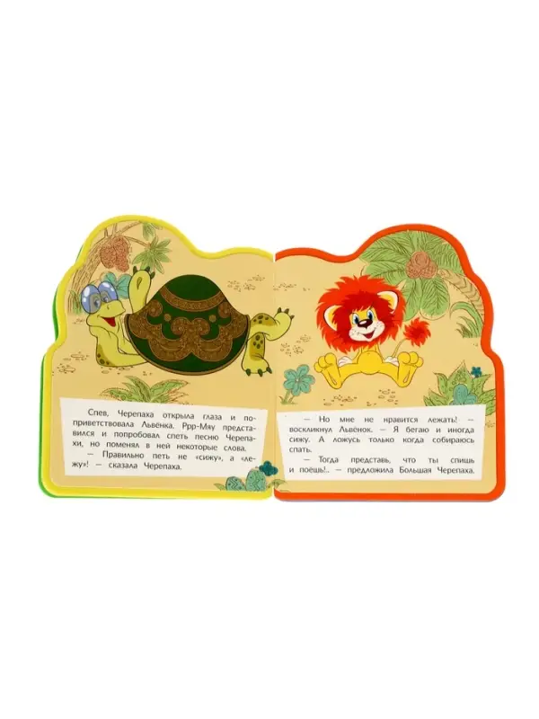 Книга EVA с фигурной вырубкой &laquo;Львёнок и Черепаха. Союзмультфильм&raquo;