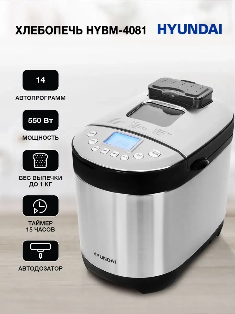 Хлебопечь HYBM-4081