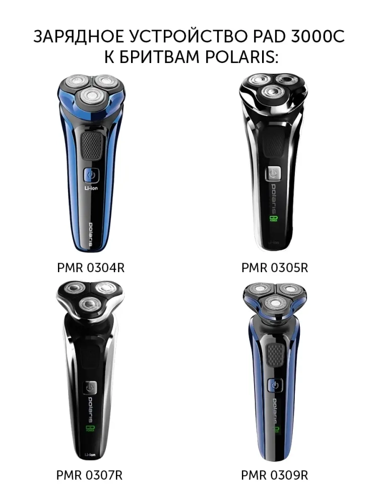 Зарядное устройство PAD 3000C к бритвам PMR