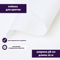 Пленка для цветов "Люкс", матовая, белая, 0,6 х 10 м, 200 г, 40 мкм