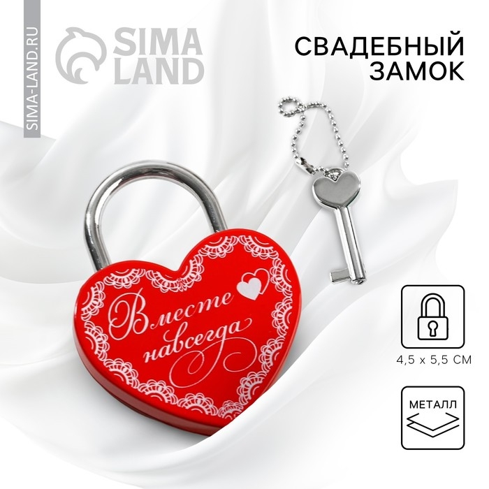 Замок свадебный с ключом &laquo;Вместе навсегда&raquo;.
