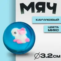 Мяч каучуковый &laquo;Игрушка&raquo;, 3,2 см, цвета МИКС