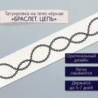Переводная тату на тело чёрная &laquo;Браслет. Цепь&raquo;, 20&times;3 см