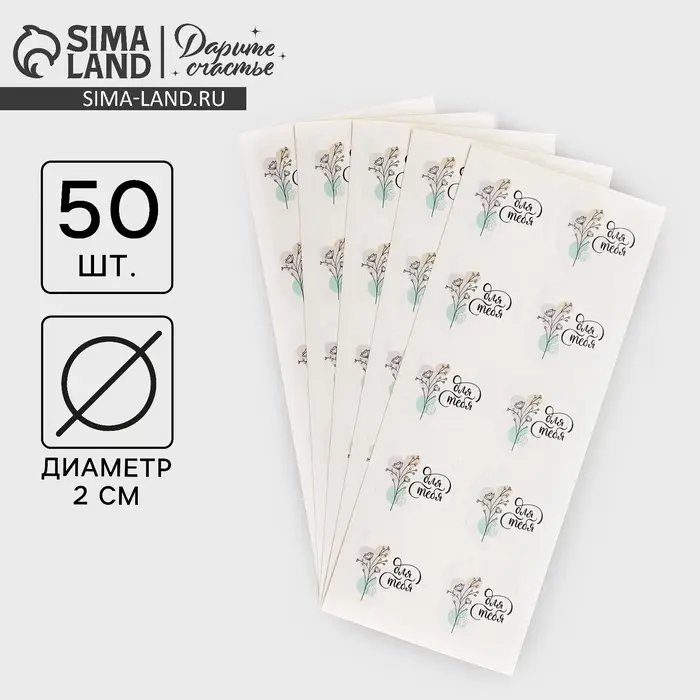 Наклейки для бизнеса &laquo;Для тебя&raquo;, 50 шт, 2 х 2 см